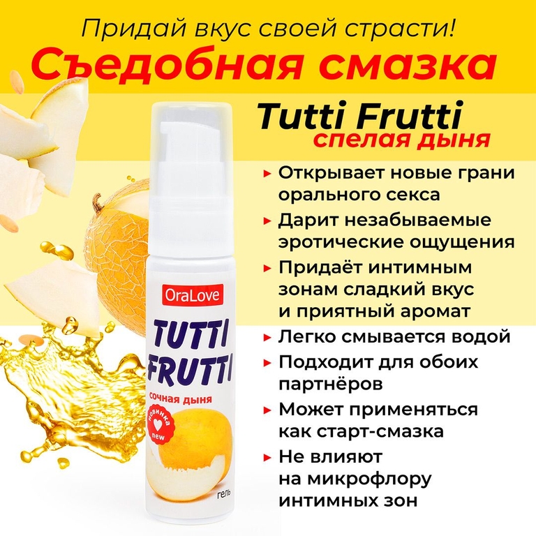 Гель-смазка Tutti-frutti со вкусом сочной дыни - 30 гр.