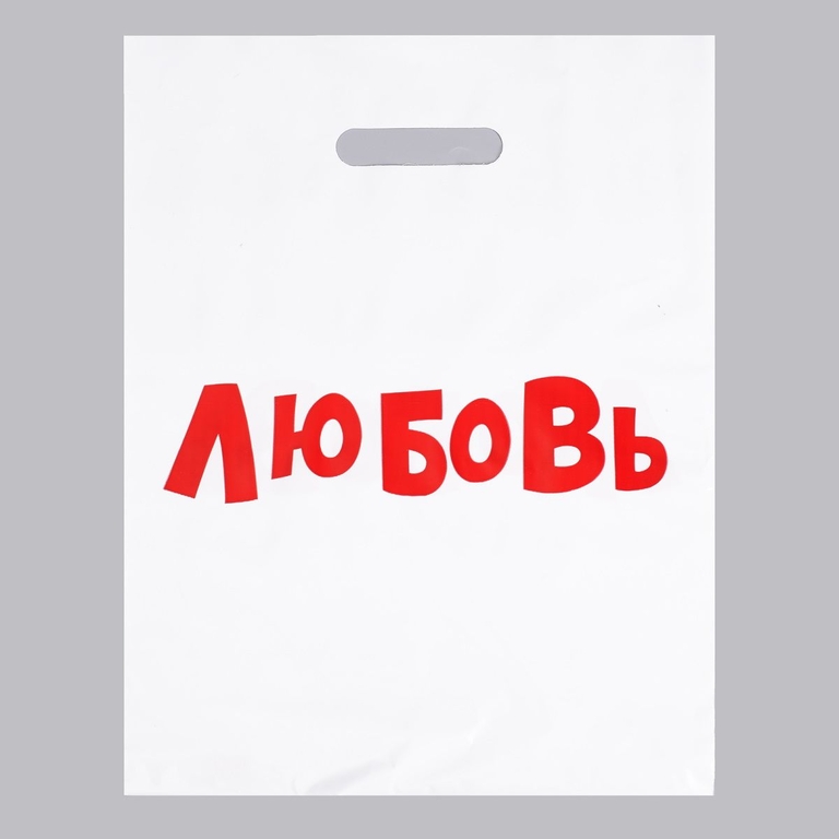 Подарочный пакет  Любовь  - 31 х 40 см.