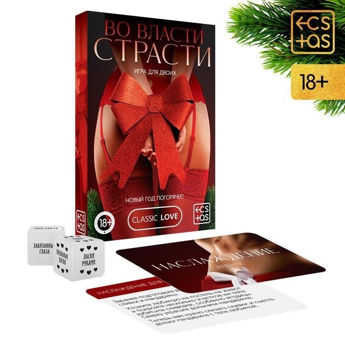 Игра для двоих  Во власти страсти. Новый год погорячее!