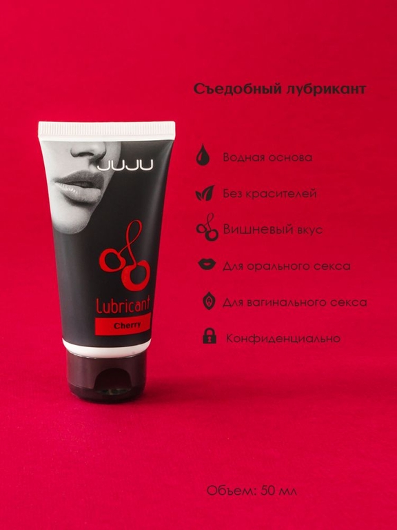 Съедобный лубрикант JUJU Cherry с ароматом вишни - 50 мл.